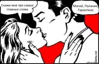 Скажи мне три самых главных слова Marvel, Паланик, Тарантино