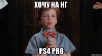 хочу на нг ps4 pro