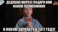 дедушка мороз! подари нам новую поликлинику и новую зарплату в 2017 году!