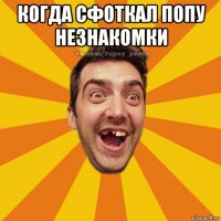 когда сфоткал попу незнакомки 