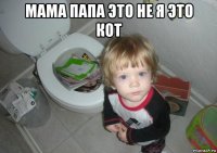 мама папа это не я это кот 