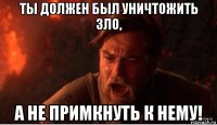 ты должен был уничтожить зло, а не примкнуть к нему!