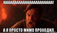 аааааааааааааааааааааааааа! а я просто мимо проходил