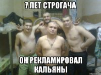 7 лет строгача он рекламировал кальяны