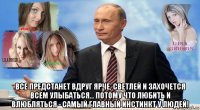  все предстанет вдруг ярче, светлей и захочется всем улыбаться… потому что любить и влюбляться - самый главный инстинкт у людей!