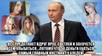  все предстанет вдруг ярче, светлей и захочется всем улыбаться… потому что за деньги e6aться - самый главный инстинкт у 6лeдей!