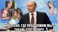  интересно, где продолжим мы с тобою этот вечер?