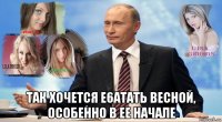  так хочется e6aтать весной, особенно в ее начале