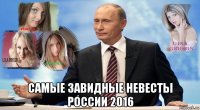  самые завидные невесты россии 2016