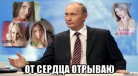  от сердца отрываю