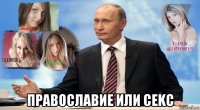  пpabocлabие или cekc