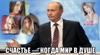  счастье — когда мир в душе