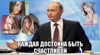  каждая достойна быть счастливой