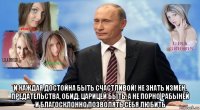  и каждая достойна быть счастливой! не знать измен, предательства, обид. царицей быть, а не порно рабыней и благосклонно позволять себя любить