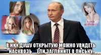  в них душу открытую можно увидеть насквозь.....ели загляните в письку