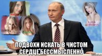  подвохи искать в чистом сердце бессмысленно