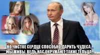  но чистое сердце способно дарить чудеса… мы живы, ведь нас окружают такие тельца…