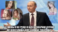  без жены я не грущу я иду к товарищу лучше нет влагалища чем задница товарища