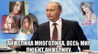  анжелика многолика. весь мир любит анжелику.