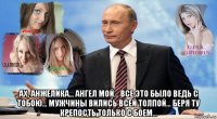  ах, анжелика... ангел мой... все это было ведь с тобою... мужчины вились всей толпой... беря ту крепость только с боем...