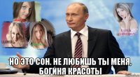  но это сон. не любишь ты меня, богиня красоты