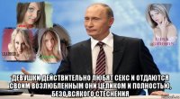  девушки действительно любят секс и отдаются своим возлюбленным они целиком и полностью, безо всякого стеснения