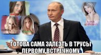  готова сама залезть в трусы первому встречному