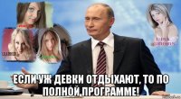  если уж девки отдыхают, то по полной программе!