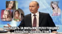  наблюдать за милыми прелестницами - сплошное удовольствие
