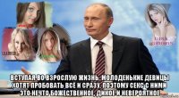  вступая во взрослую жизнь, молоденькие девицы хотят пробовать всё и сразу, поэтому секс с ними это нечто божественное, дикое и невероятное