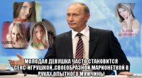  молодая девушка часто становится секс-игрушкой, своеобразной марионеткой в руках опытного мужчины