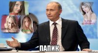  папик