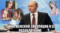  тайна женской эякуляции и ее разоблачение