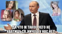  да что ж такое, чего не хватишься, ничего у нас нет!