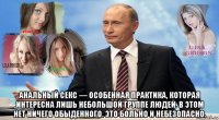  анальный секс — особенная практика, которая интересна лишь небольшой группе людей. в этом нет ничего обыденного. это больно и небезопасно.