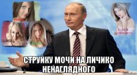  струйку мочи на личико ненаглядного