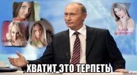  хватит это терпеть