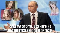  сперма это то, без чего не обходится ни один оргазм