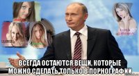  всегда остаются вещи, которые можно сделать только в порнографии