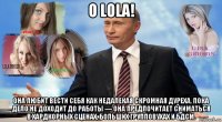 o lola! она любит вести себя как недалекая скромная дуреха, пока дело не доходит до работы — она предпочитает сниматься в хардкорных сценах, больших групповухах и бдсм.