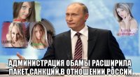  администрация обамы расширила пакет санкций в отношении россии