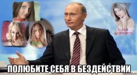  полюбите себя в бездействии