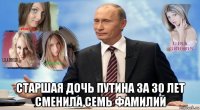  старшая дочь путина за 30 лет сменила семь фамилий