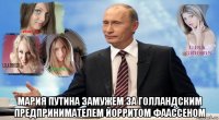  мария путина замужем за голландским предпринимателем йорритом фаассеном