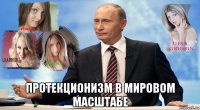  протекционизм в мировом масштабе