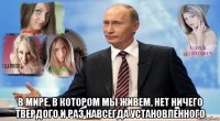  в мире, в котором мы живем, нет ничего твердого и раз навсегда установленного
