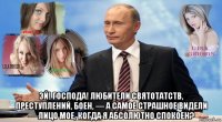  эй! господа! любители святотатств, преступлений, боен, — а самое страшное видели — лицо мое, когда я абсолютно спокоен?