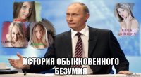  история обыкновенного безумия