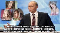 желание, страсть, уважение, дружба… для женского счастья всего лишь мираж… достаточно меньшего… просто стать нужной… и к этому – лишний любой антураж…