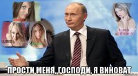  прости меня, господи, я виноват